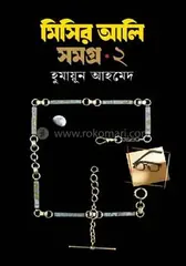 মিসির আলি সমগ্র ২: হুমায়ূন আহমেদ - মিসির আলি সমগ্র ২: Humayun Ahmed - Rokomari